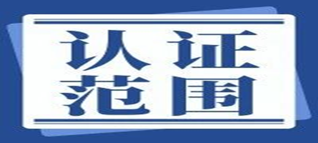 如何明確認(rèn)證范圍， 精準(zhǔn)做好認(rèn)證！