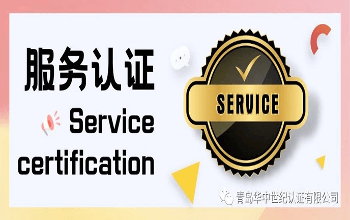 服務(wù)認(rèn)證 | 打造高質(zhì)量服務(wù)的有效路徑！