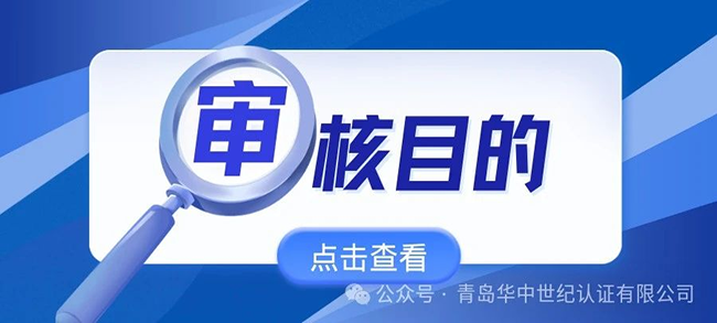 不同時(shí)期審核的目的，你了解么？